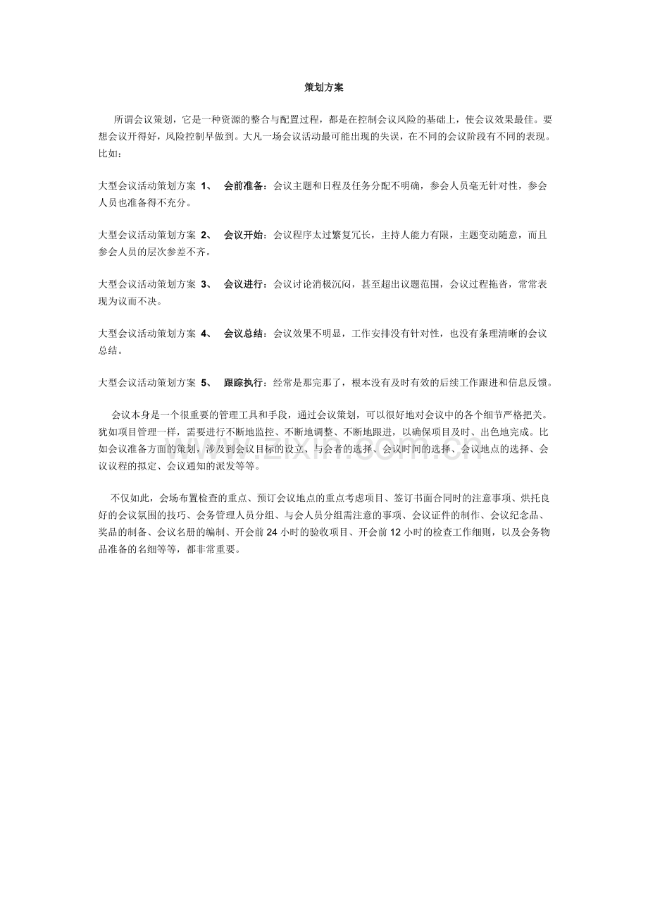 大型会议活动策划方案概要.doc_第1页