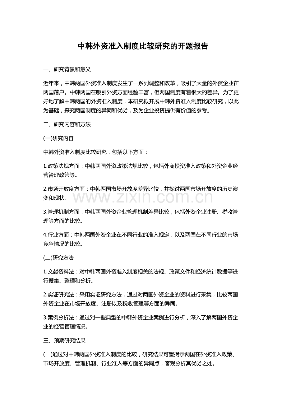 中韩外资准入制度比较研究的开题报告.docx_第1页