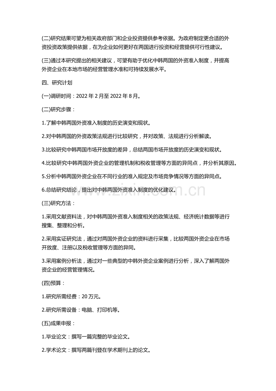 中韩外资准入制度比较研究的开题报告.docx_第2页