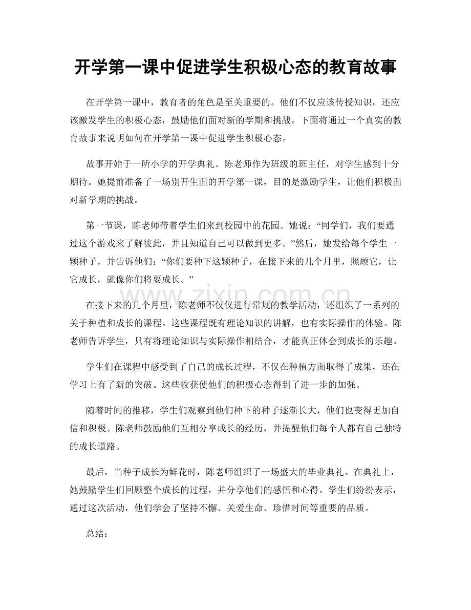 开学第一课中促进学生积极心态的教育故事.docx_第1页