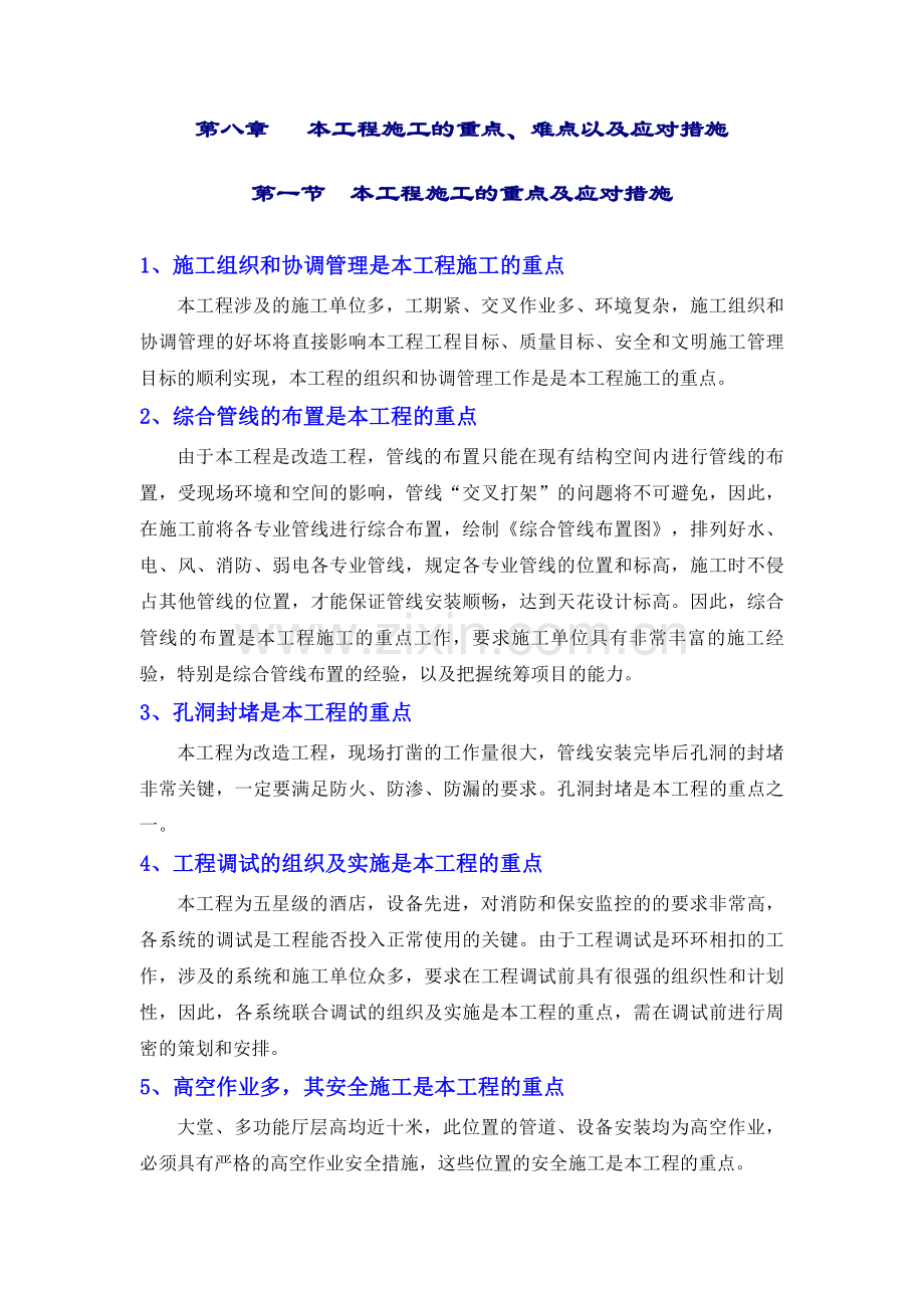 本工程施工的重点难点以及应对措施.doc_第1页