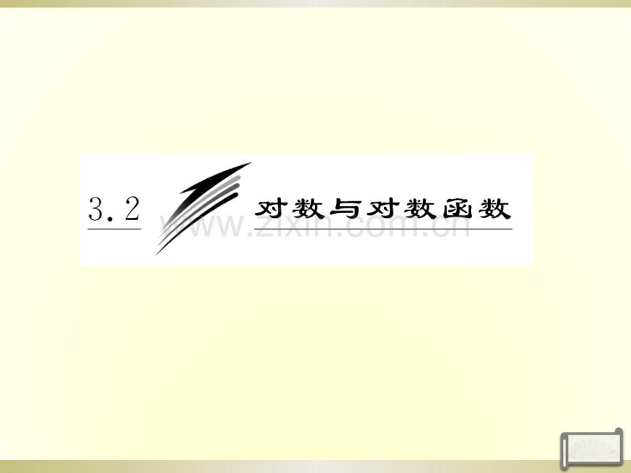 高一数学必修时对数的概念及其运算新人教B版.pptx_第2页