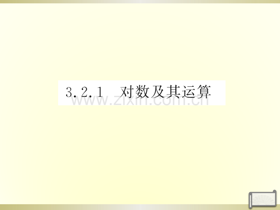 高一数学必修时对数的概念及其运算新人教B版.pptx_第3页