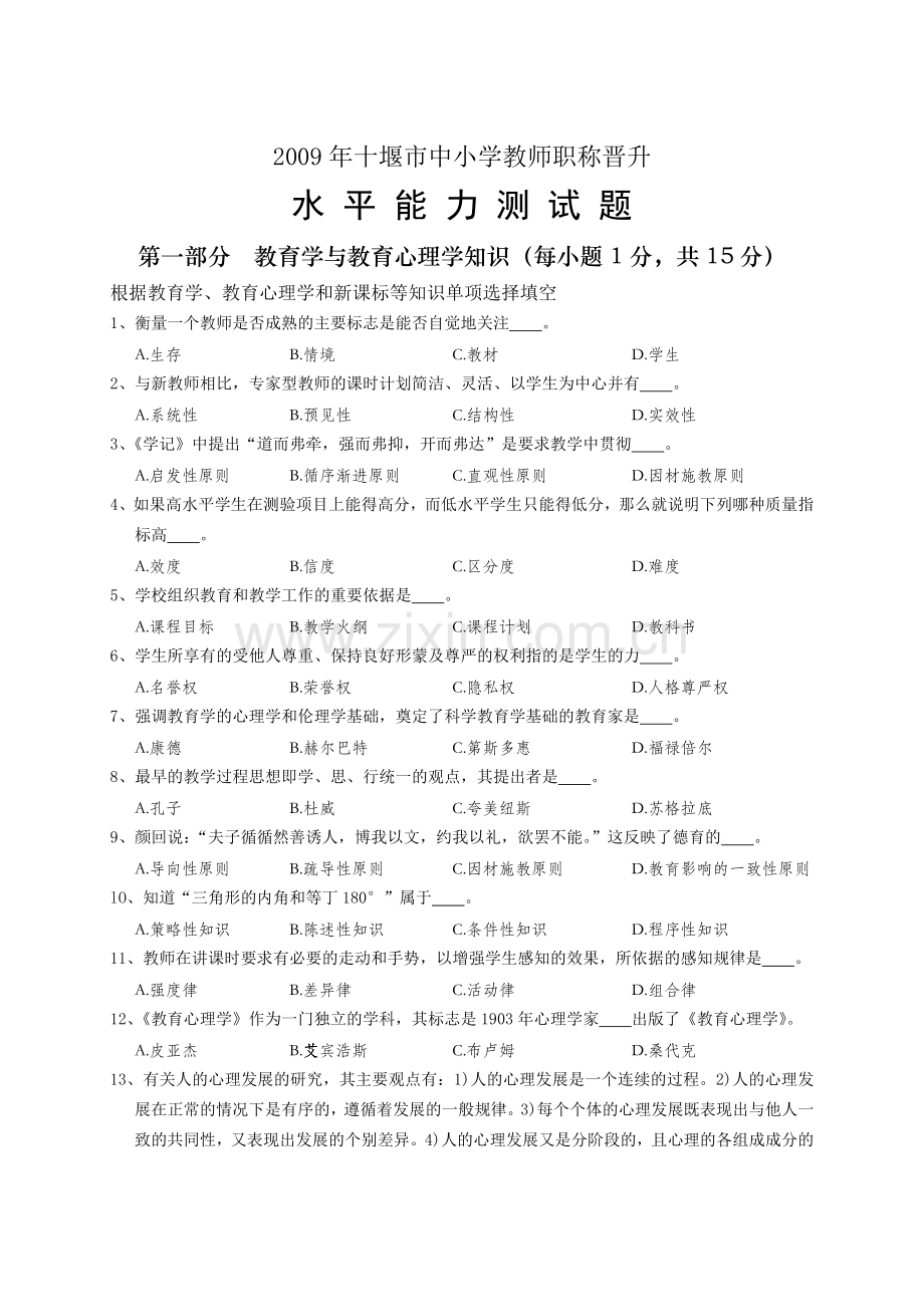 十堰市中小学教师职称晋升水平能力测试题.doc_第1页