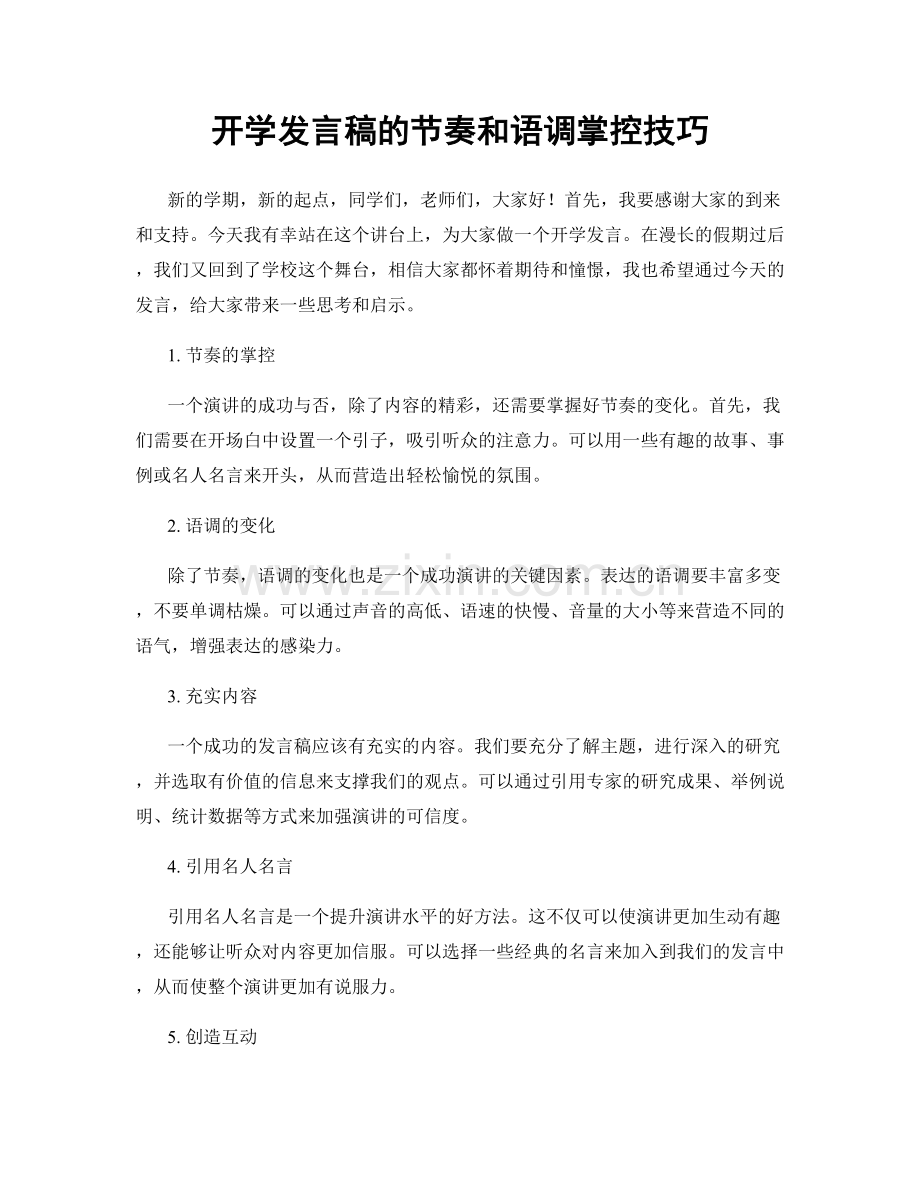 开学发言稿的节奏和语调掌控技巧.docx_第1页