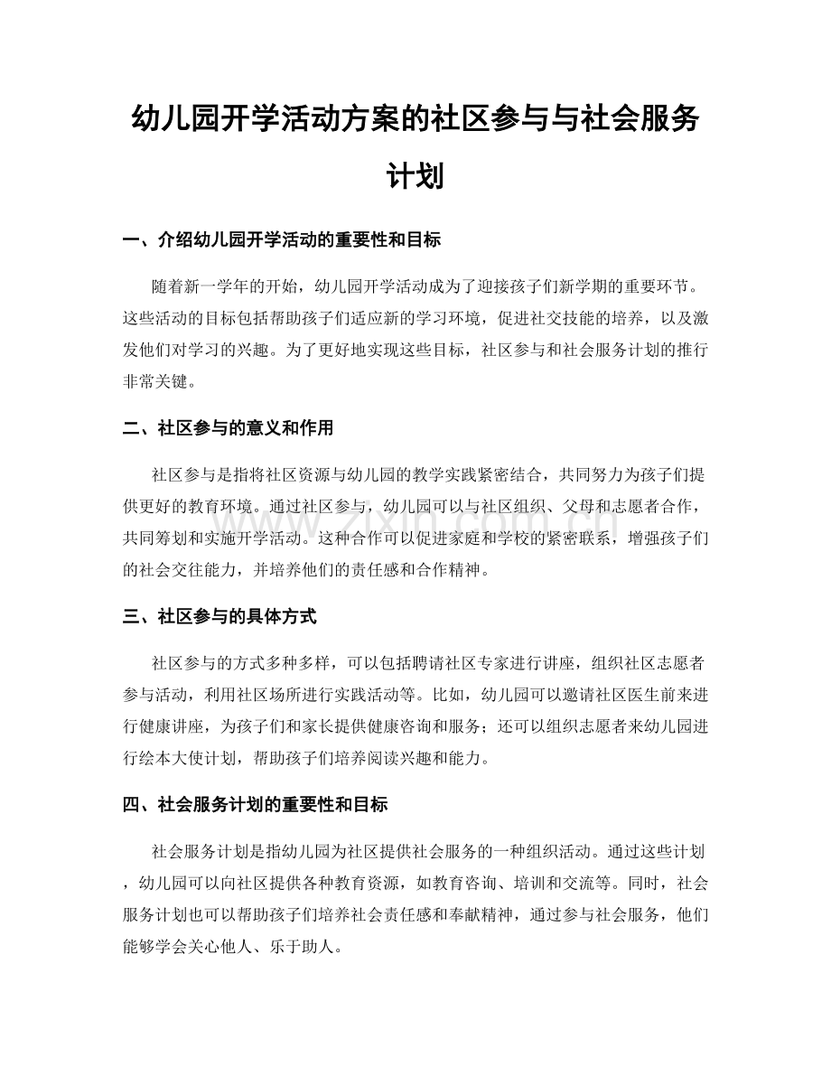 幼儿园开学活动方案的社区参与与社会服务计划.docx_第1页