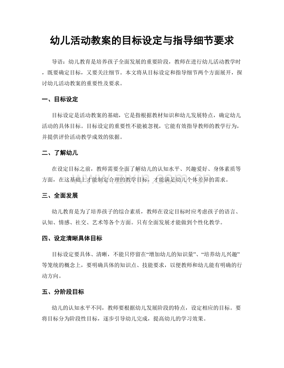 幼儿活动教案的目标设定与指导细节要求.docx_第1页