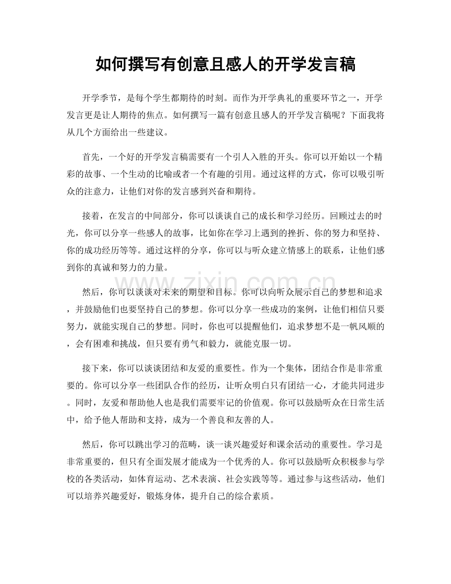 如何撰写有创意且感人的开学发言稿.docx_第1页