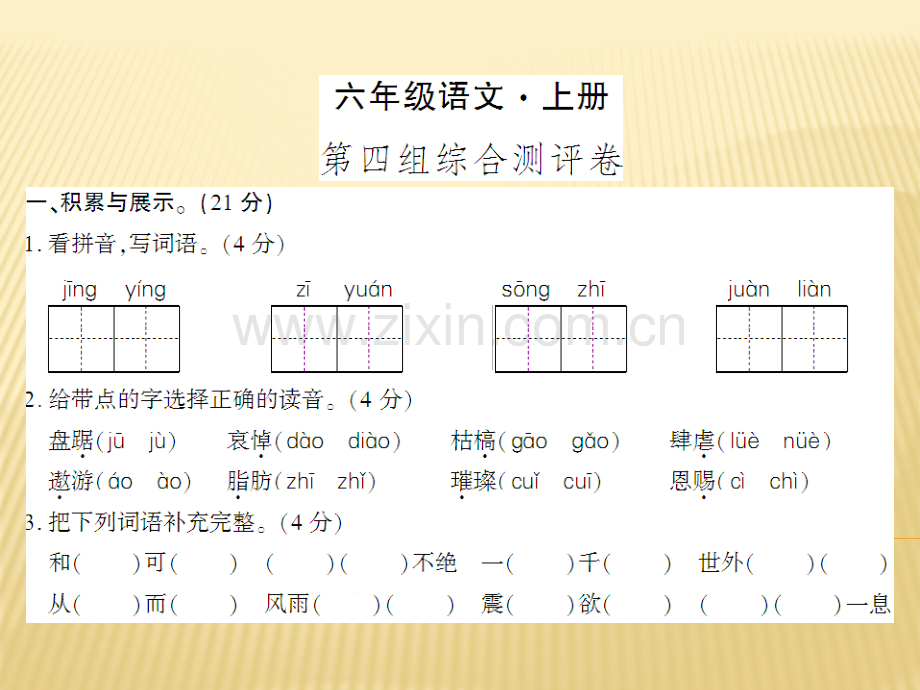 六年级上册语文第四组综合测评卷人教新课标共7张.pptx_第1页