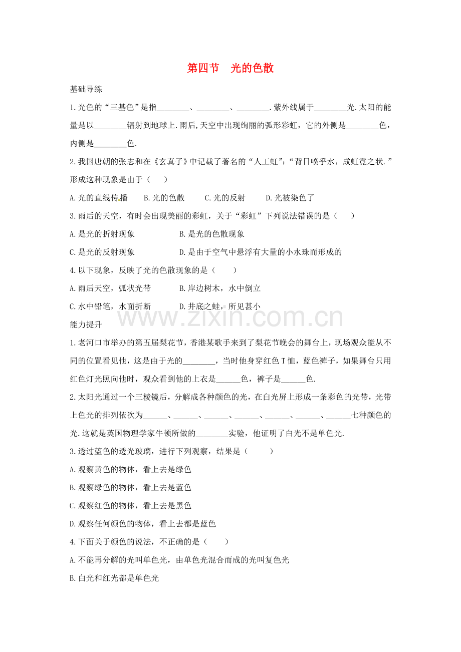 八年级物理全册--多彩的光--光的色散同步导练-新版沪科版.doc_第1页