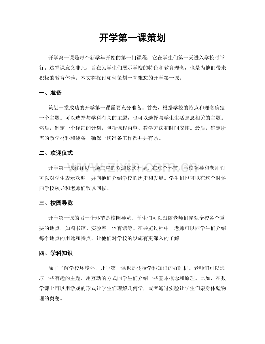 开学第一课策划.docx_第1页