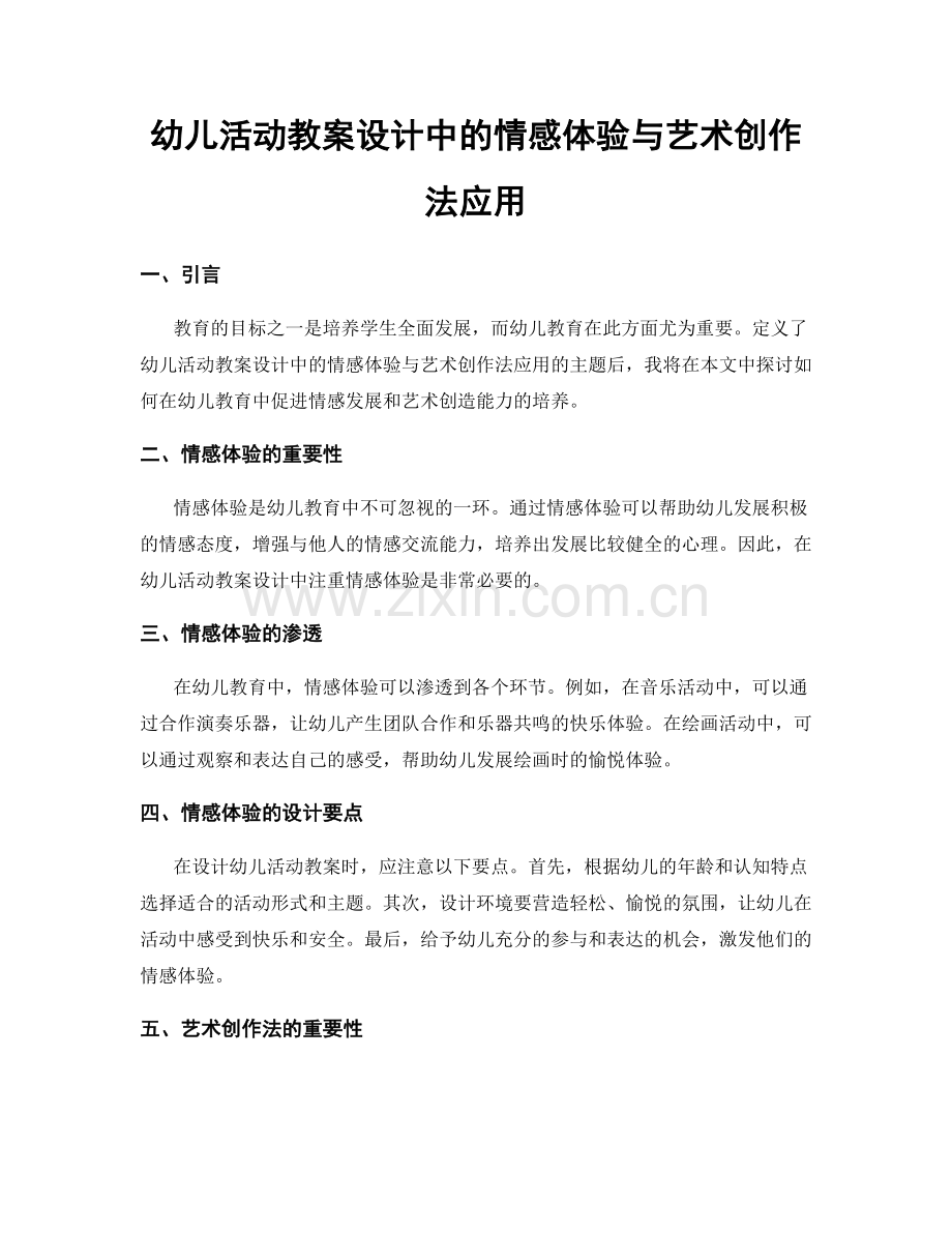 幼儿活动教案设计中的情感体验与艺术创作法应用.docx_第1页