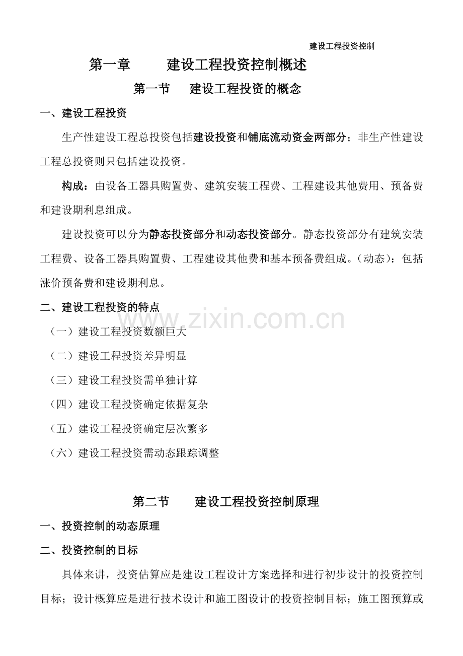 监理工程师考试建设工程投资控制学习资料.doc_第1页