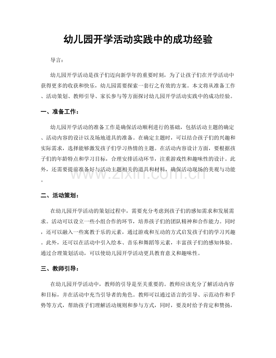 幼儿园开学活动实践中的成功经验.docx_第1页