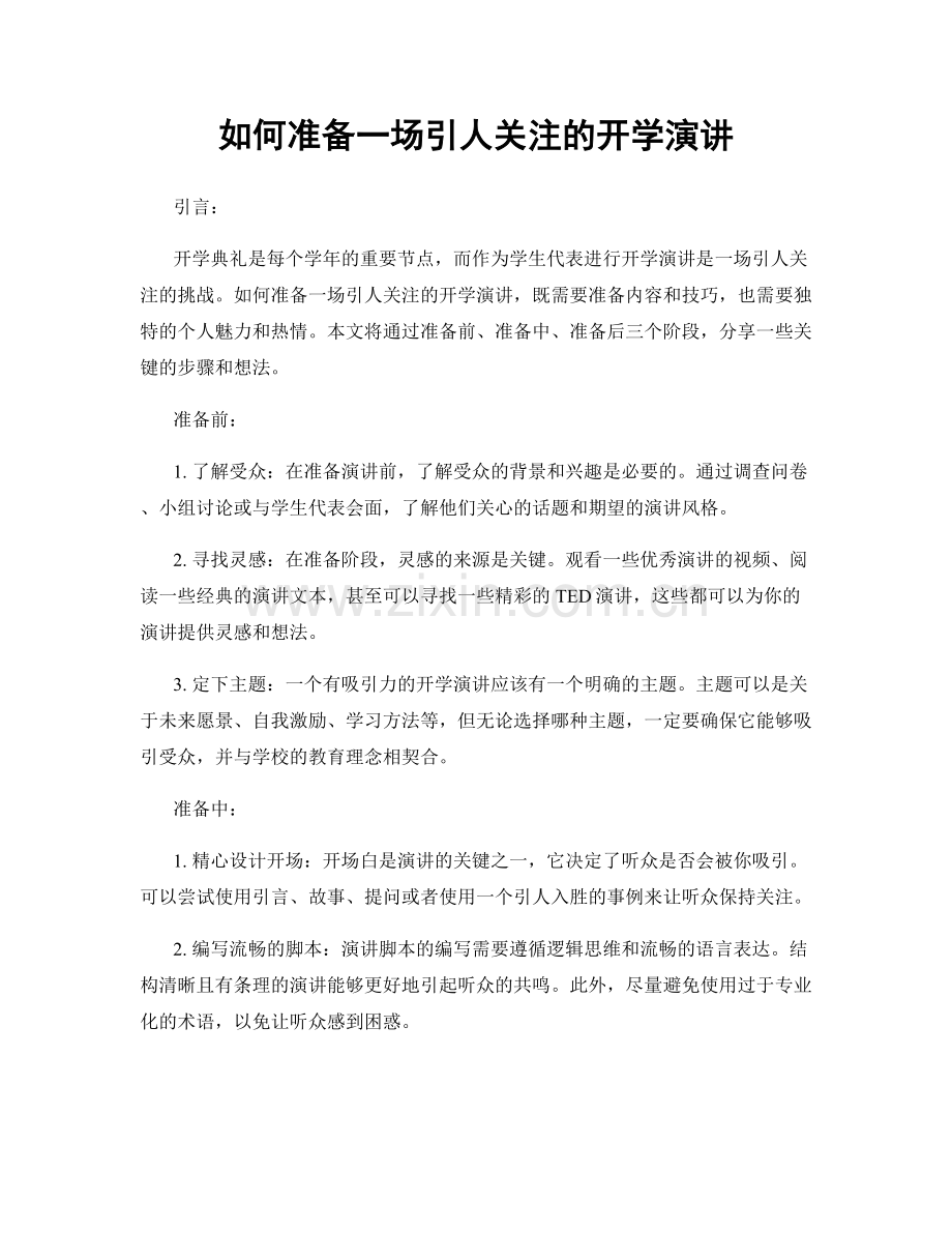 如何准备一场引人关注的开学演讲.docx_第1页