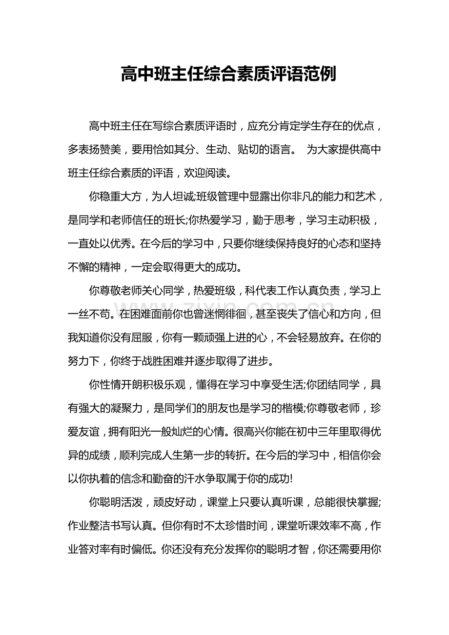 高中班主任综合素质评语范例.doc_第1页