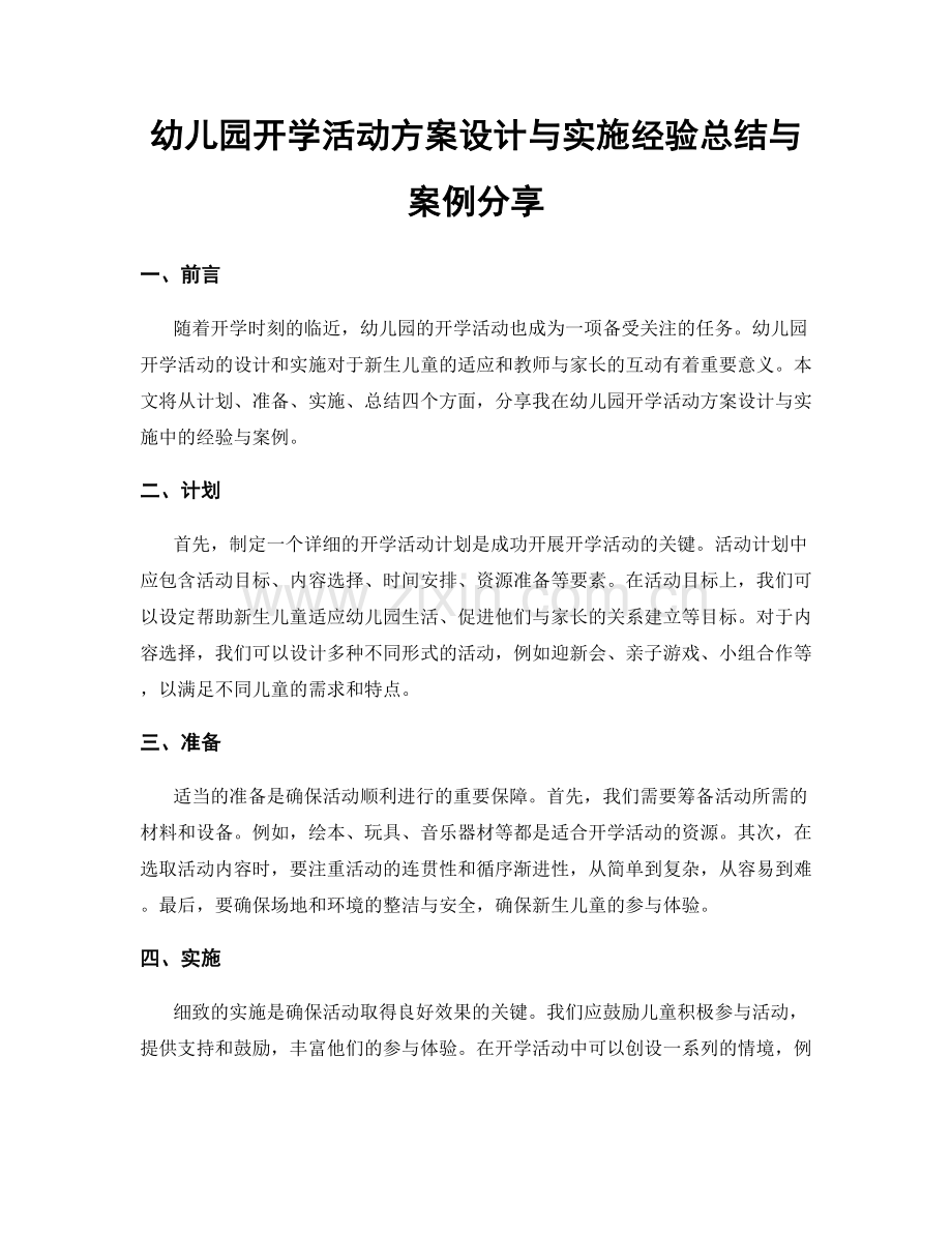 幼儿园开学活动方案设计与实施经验总结与案例分享.docx_第1页