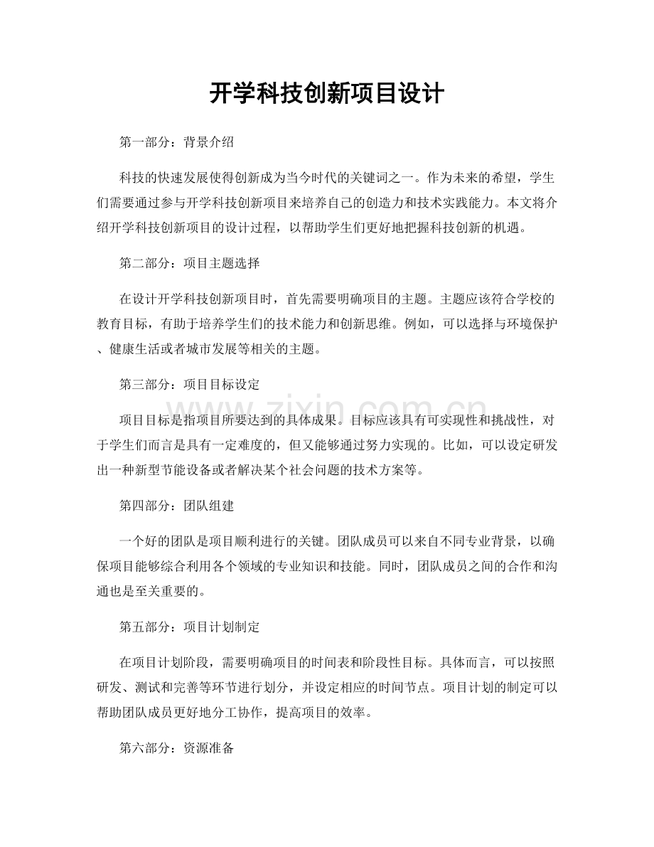 开学科技创新项目设计.docx_第1页