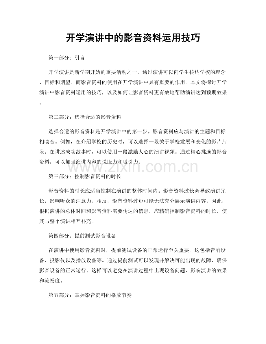 开学演讲中的影音资料运用技巧.docx_第1页