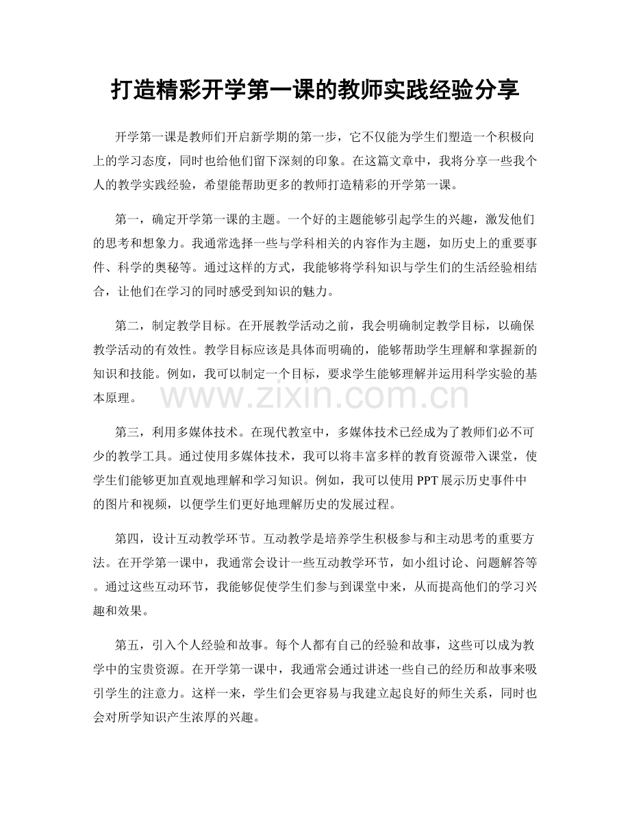 打造精彩开学第一课的教师实践经验分享.docx_第1页