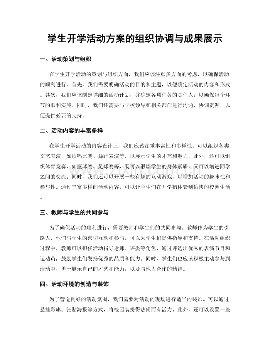 学生开学活动方案的组织协调与成果展示.docx_第1页