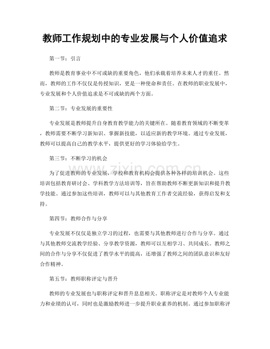 教师工作规划中的专业发展与个人价值追求.docx_第1页