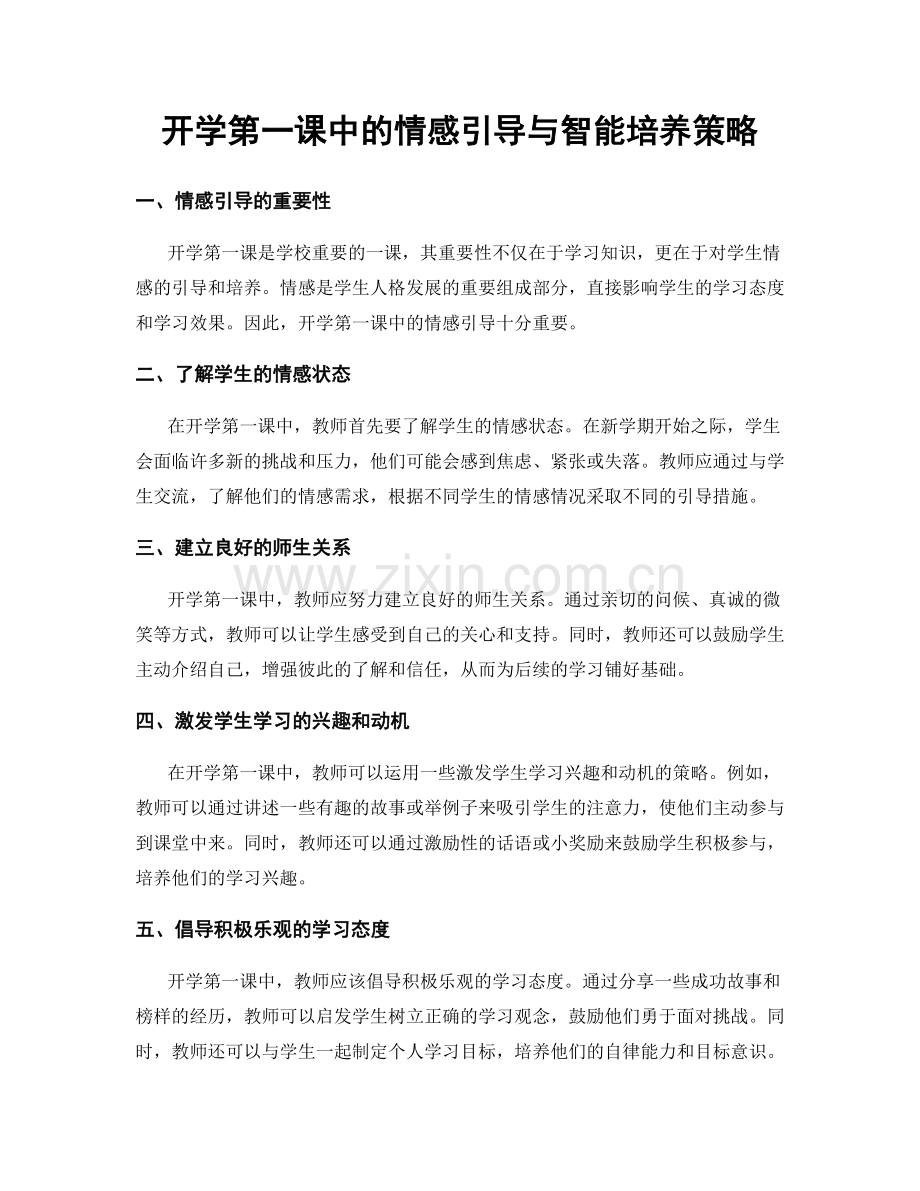 开学第一课中的情感引导与智能培养策略.docx_第1页