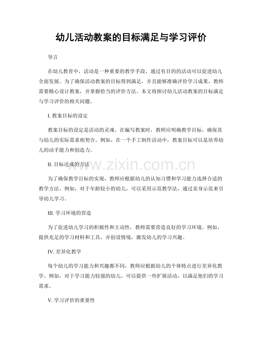 幼儿活动教案的目标满足与学习评价.docx_第1页