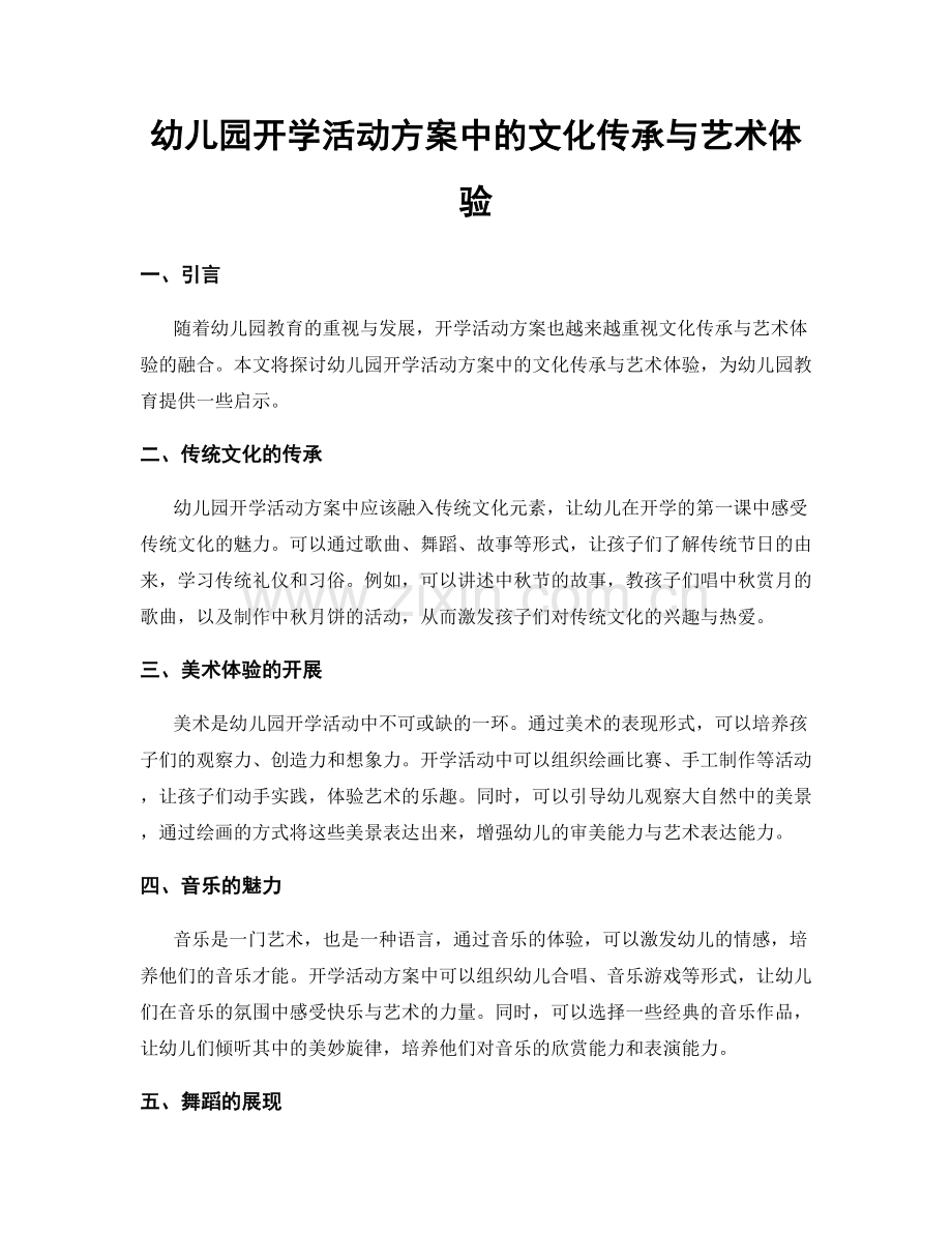 幼儿园开学活动方案中的文化传承与艺术体验.docx_第1页