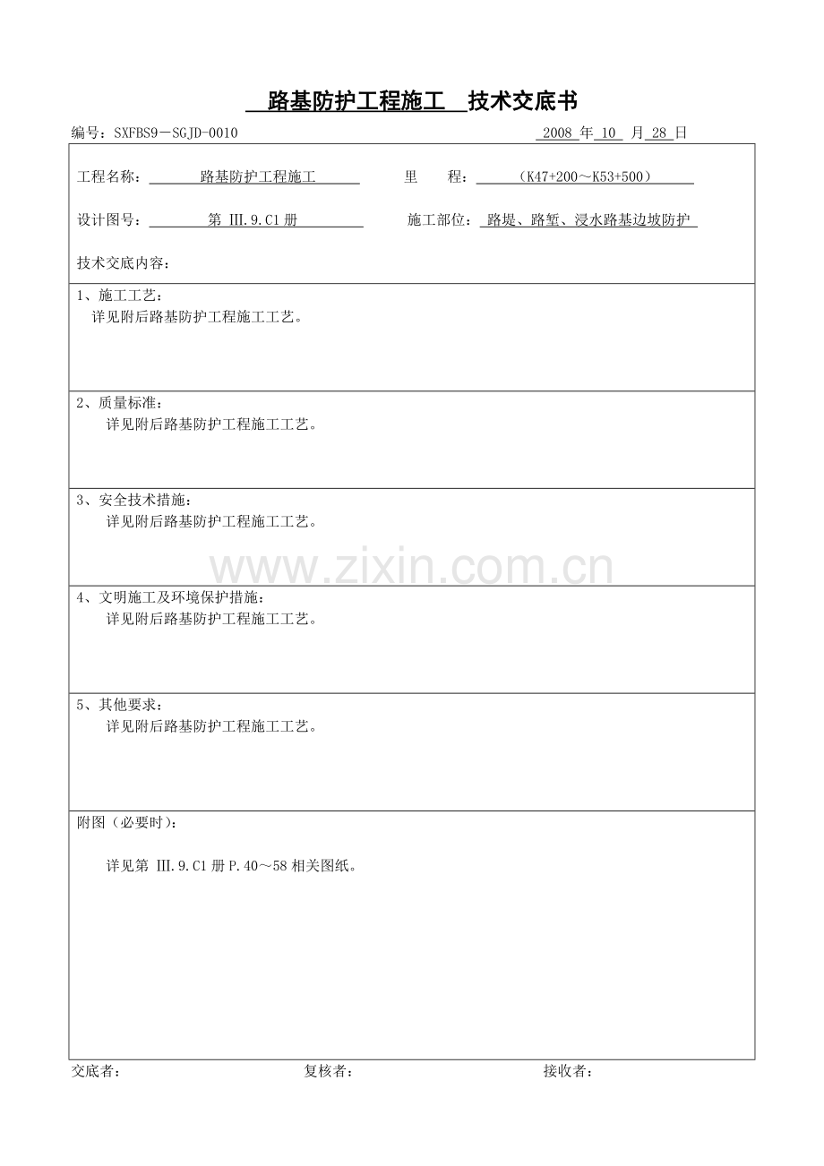 10路基防护工程施工技术交底书.doc_第1页