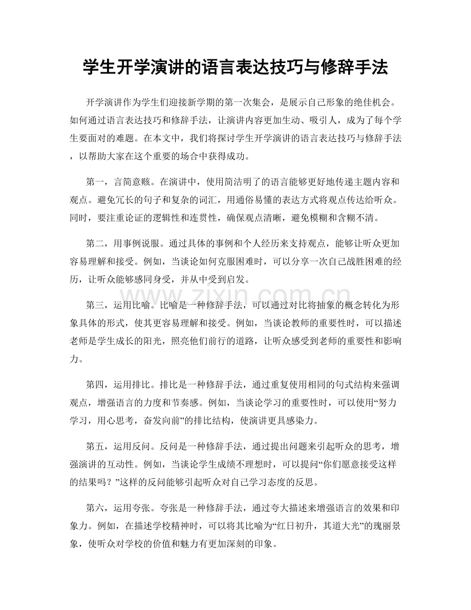 学生开学演讲的语言表达技巧与修辞手法.docx_第1页