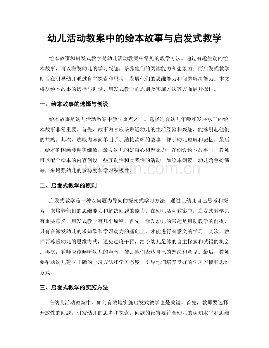 幼儿活动教案中的绘本故事与启发式教学.docx_第1页