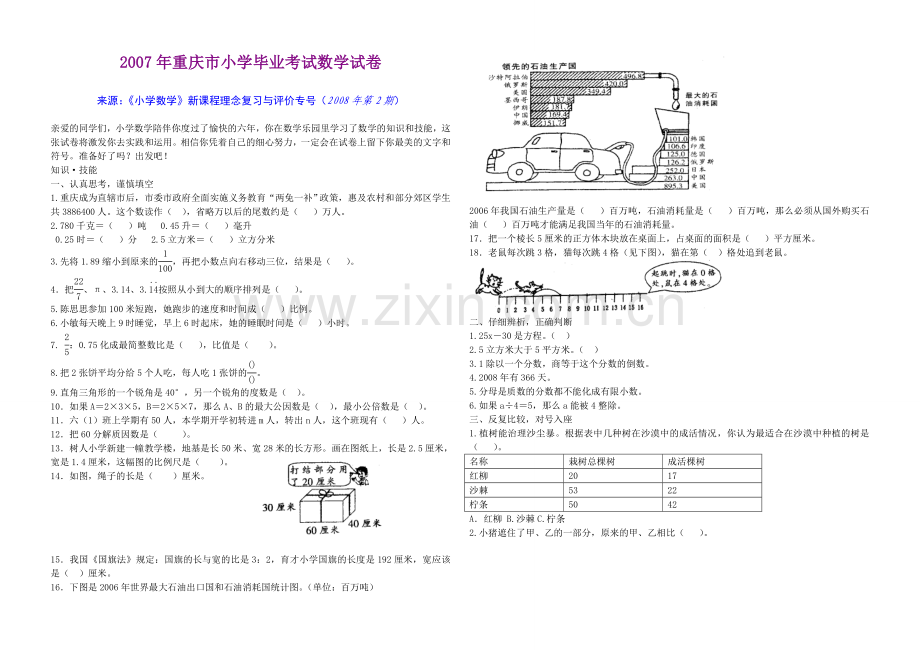 重庆市小学毕业考试数学试卷1.doc_第1页