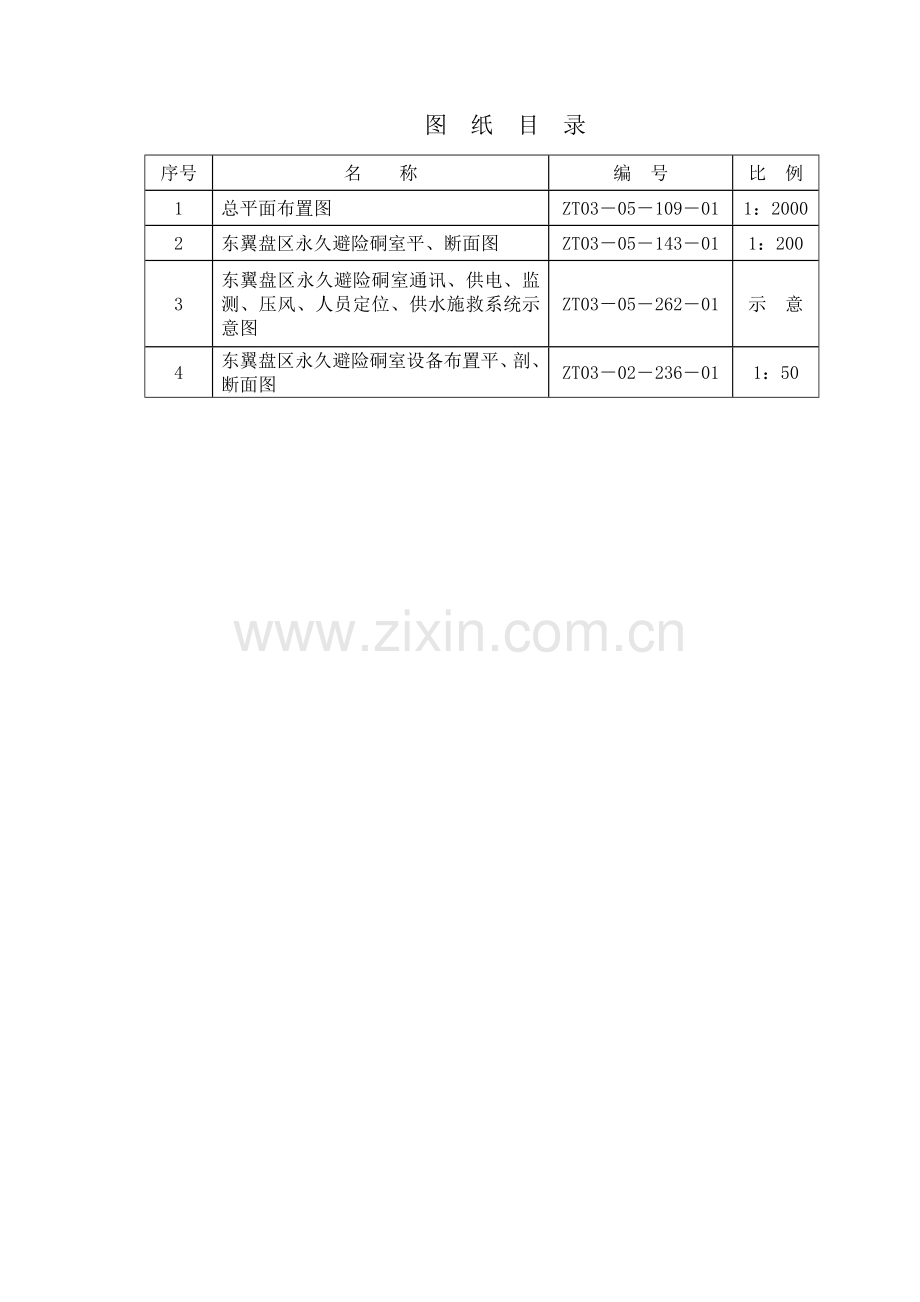 毕业论文-东风煤矿东翼盘区紧急避险系统设计.doc_第3页