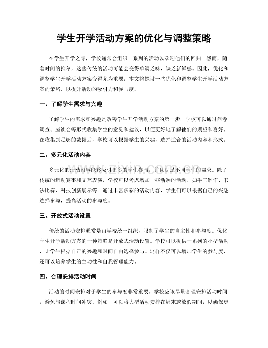 学生开学活动方案的优化与调整策略.docx_第1页