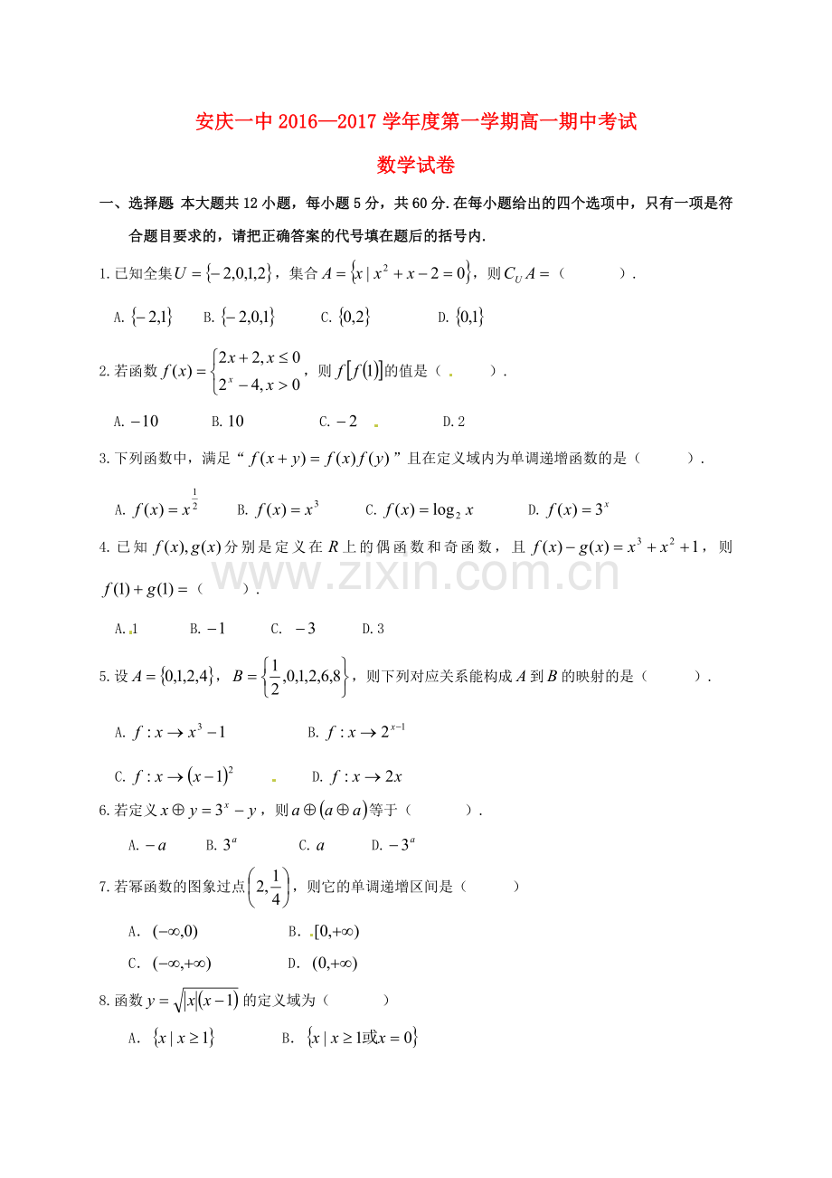 高一数学上学期期中试题文科实验班.doc_第1页