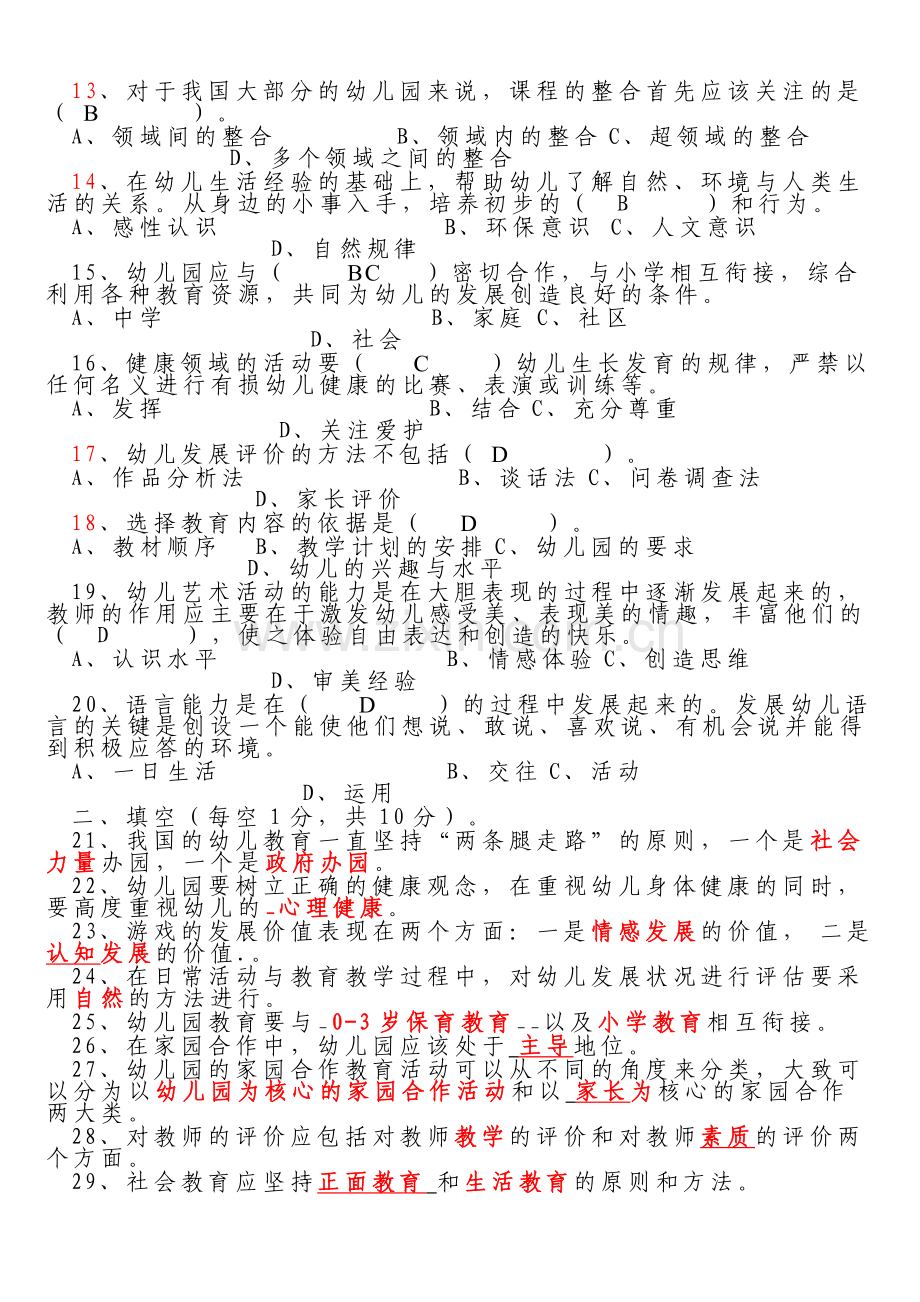 幼儿教师幼儿园教育指导纲要试行考试试卷1.doc_第2页