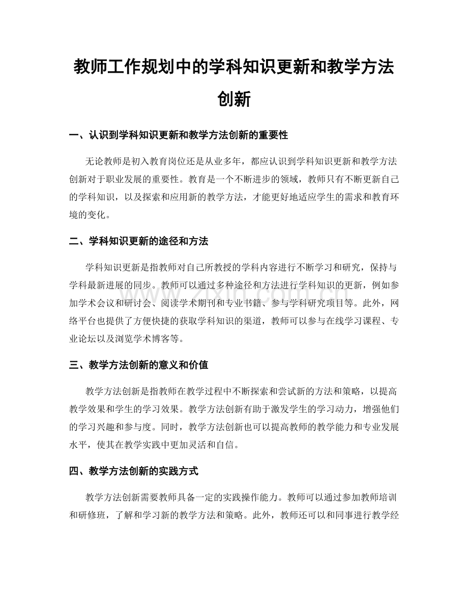 教师工作规划中的学科知识更新和教学方法创新.docx_第1页