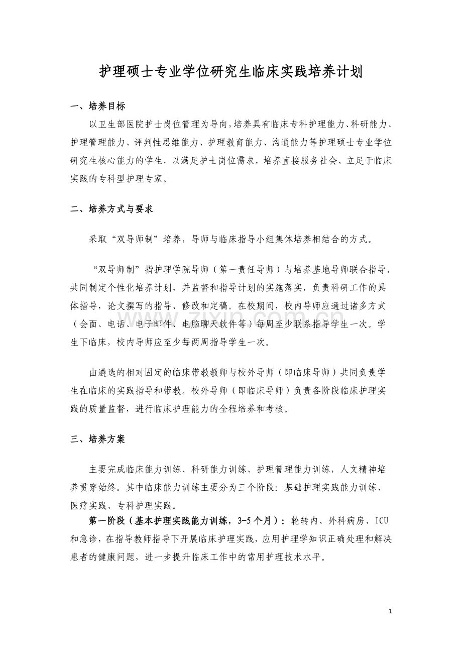 护理硕士专业学位研究生临床实践培养计划.doc_第1页