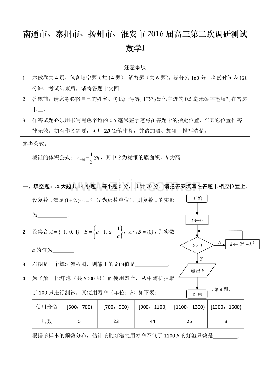 2016江苏省南通泰州扬州淮安高三第二次模拟考试数学试卷含答案.doc_第1页