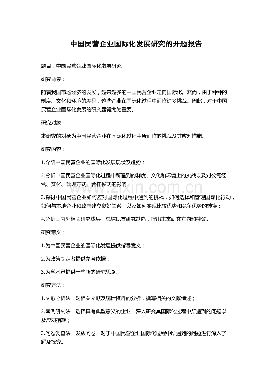 中国民营企业国际化发展研究的开题报告.docx_第1页