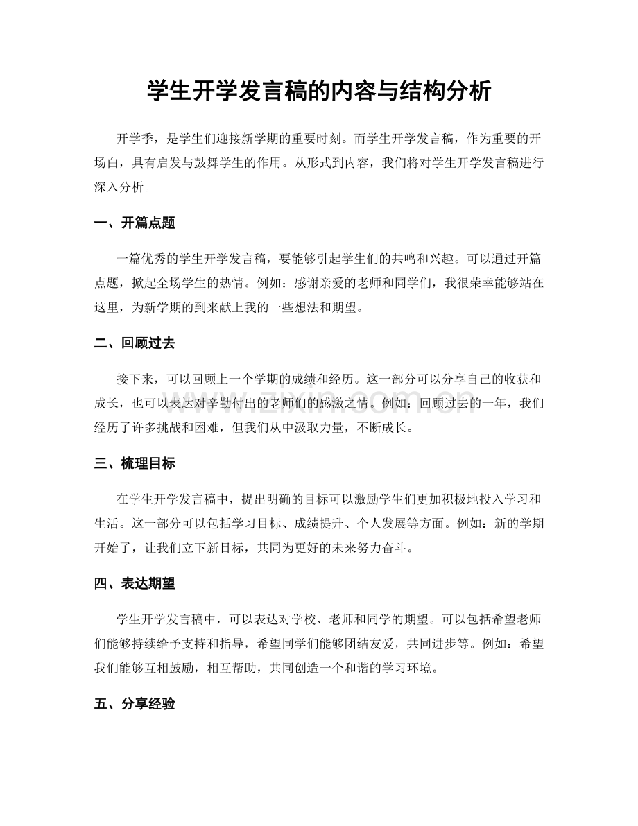 学生开学发言稿的内容与结构分析.docx_第1页