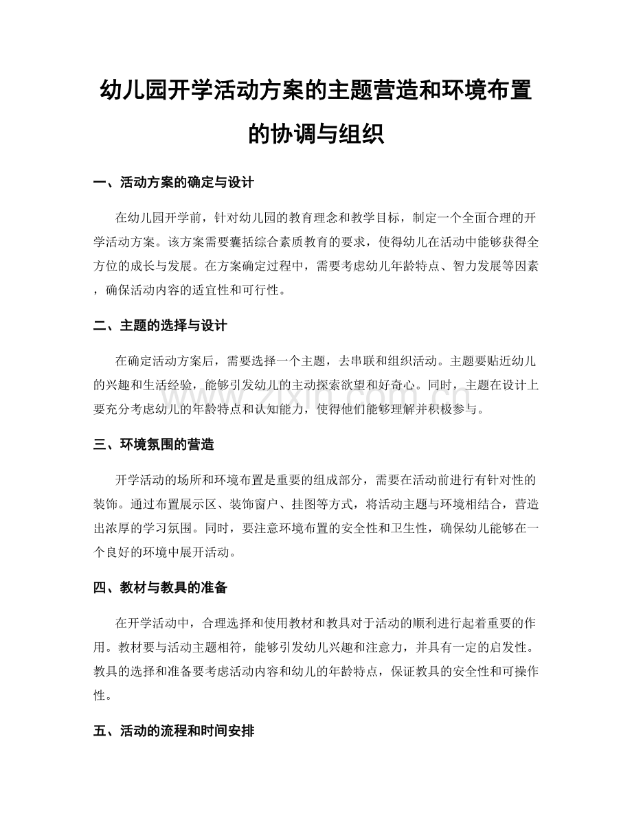 幼儿园开学活动方案的主题营造和环境布置的协调与组织.docx_第1页