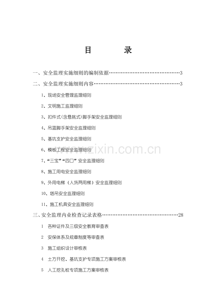 潍坊市质监站房屋建筑工程安全监理实施细则.doc_第1页