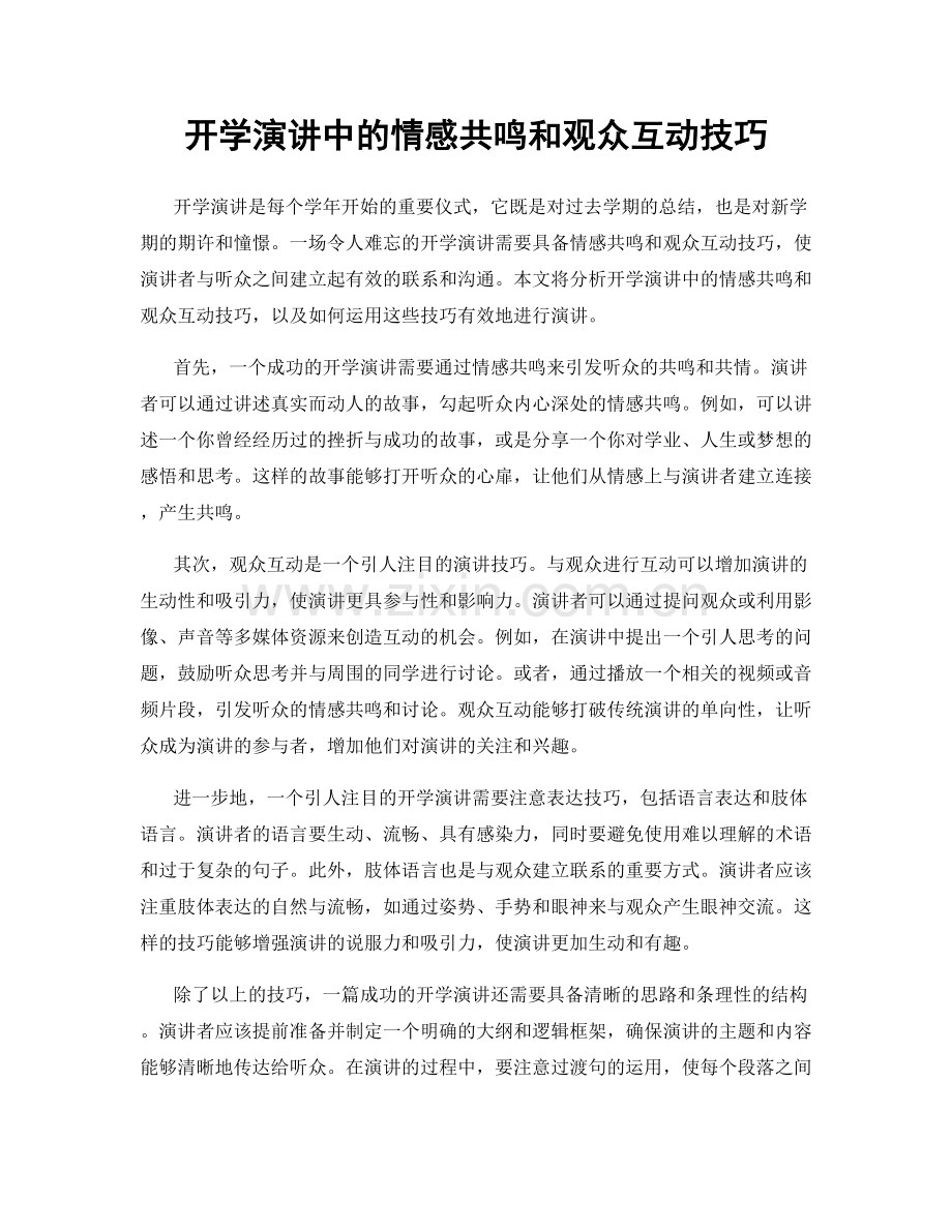 开学演讲中的情感共鸣和观众互动技巧.docx_第1页