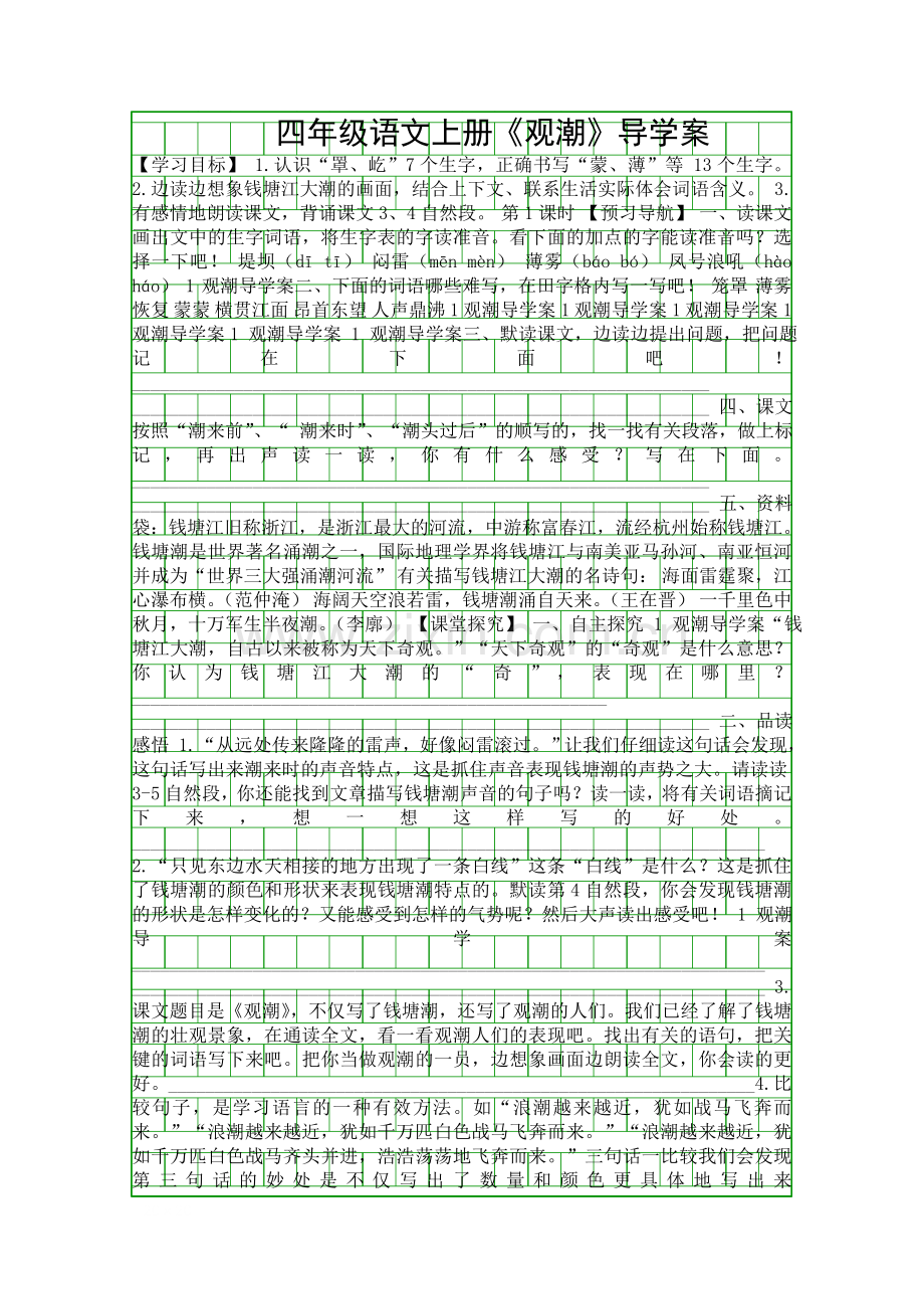 四年级语文上册观潮导学案.docx_第1页