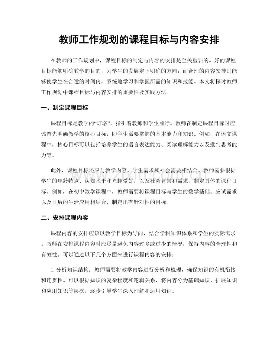 教师工作规划的课程目标与内容安排.docx_第1页