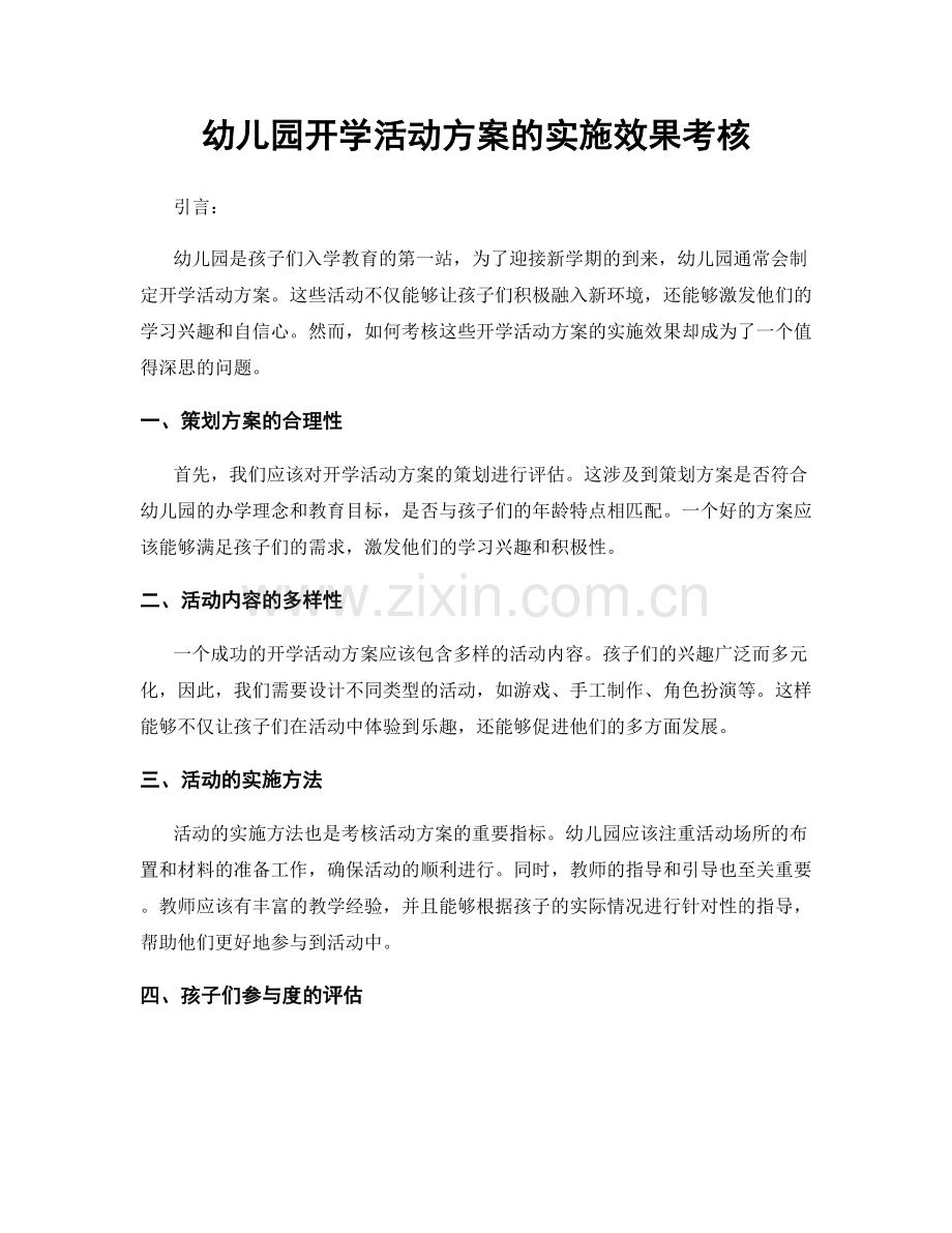 幼儿园开学活动方案的实施效果考核.docx_第1页