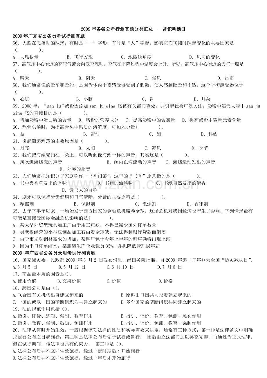 各省公考行测真题分类汇总——常识判断2word打印版.doc_第1页