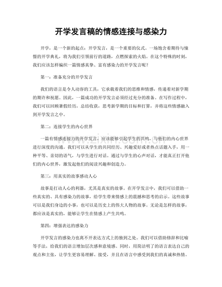 开学发言稿的情感连接与感染力.docx_第1页